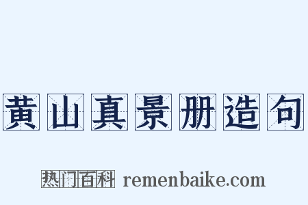 黄山真景册造句是什么意思的图片